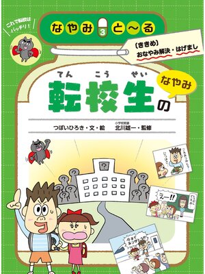 cover image of 転校生のなやみ